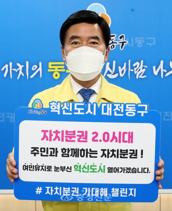 황인호 청장은 14일 자치분권 2.0시대 개막을 응원하는 '자치분권 기대해 챌린지'에 동참했다. (사진=동구 제공)