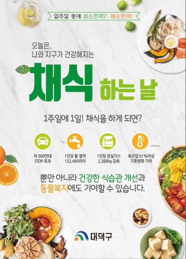 대덕구 '채식하는 날' 홍보 포스터. (사진=대덕구 제공)