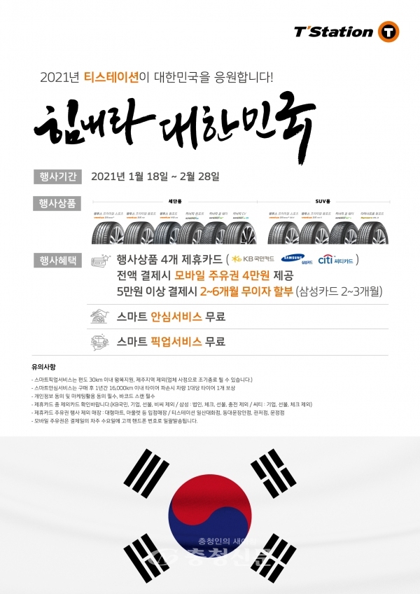 한국타이어가 내달 28일까지 새해를 응원하는 마음을 담아 '2021 힘내라 대한민국' 프로모션을 개최한다. (사진=한국타이어 제공)