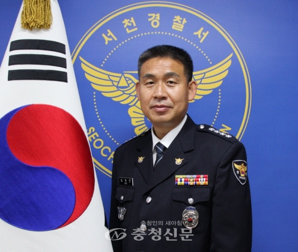호욱진 서천경찰서장