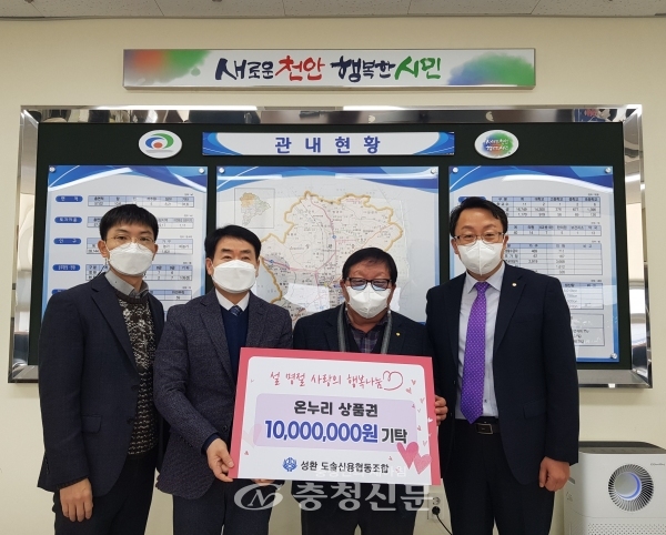 성환도솔신협이 지난 21일 천안시 성환읍행정복지센터에 지역 내 어려운 이웃을 위한 온누리상품권 1천만원을 기부했다.  (사진=천안시 제공)
