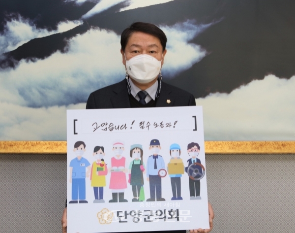 장영갑 단양군 의회의장이 고맙습니다 필수노동자 캠페인에 동참하고 있다.(사진=단양군의회 제공)
