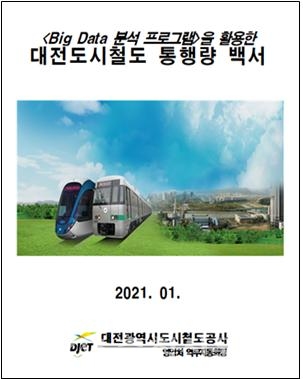 '대전도시철도 통행량 백서’