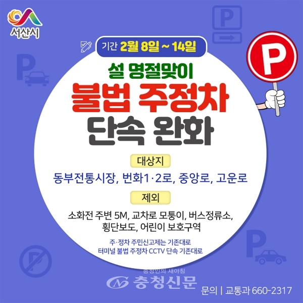 서산시 설맞이 불법 주정차 단속유예 홍보물(서산시 제공)