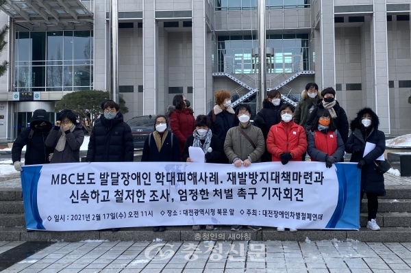 대전장애인차별철폐연대는 17일 시청 북문에서 발달장애인 학대 피해 조치와 관련 기자회견을 가졌다.