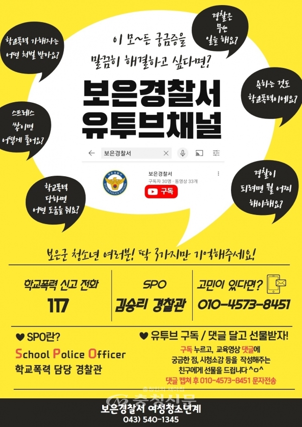 보은경찰서 유투브 채널 홍보 포스터 (보은경찰서 제공)