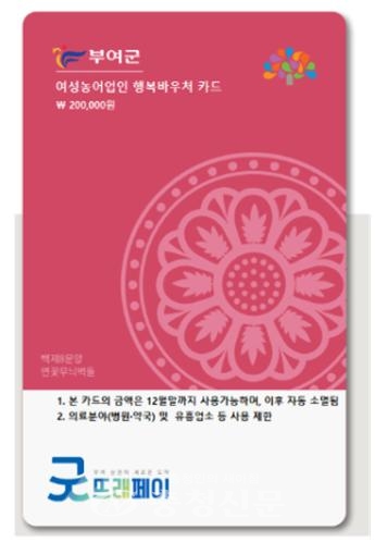 여성농업인 행복바우처 굿뜨래페이 카드 (부여군 제공)