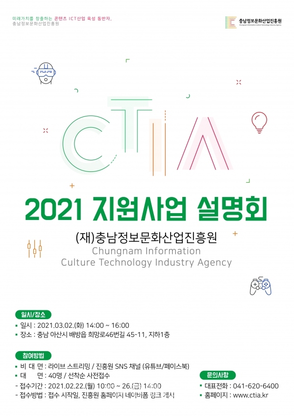 2021 지원사업설명회 개최 포스터(사진=아산시 제공)