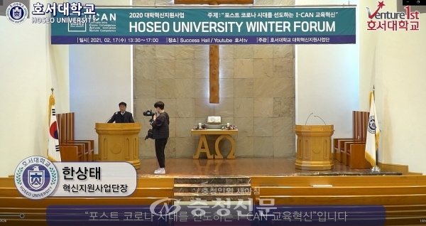 ‘Winter Forum’개최 모습(사진=호서대 제공)