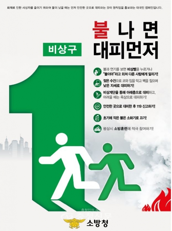불 나면 대피먼저 홍보문 (홍성소방서 제공)