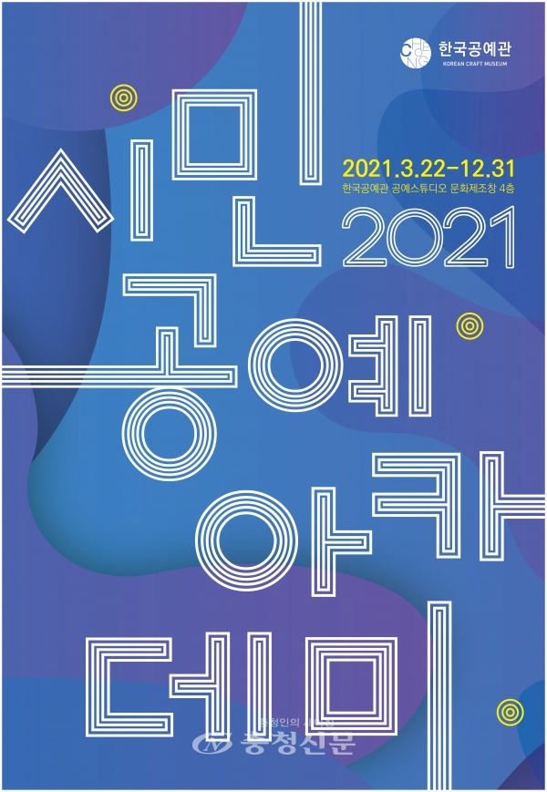 2021 시민공예아카데미 포스터 (청주시 제공)