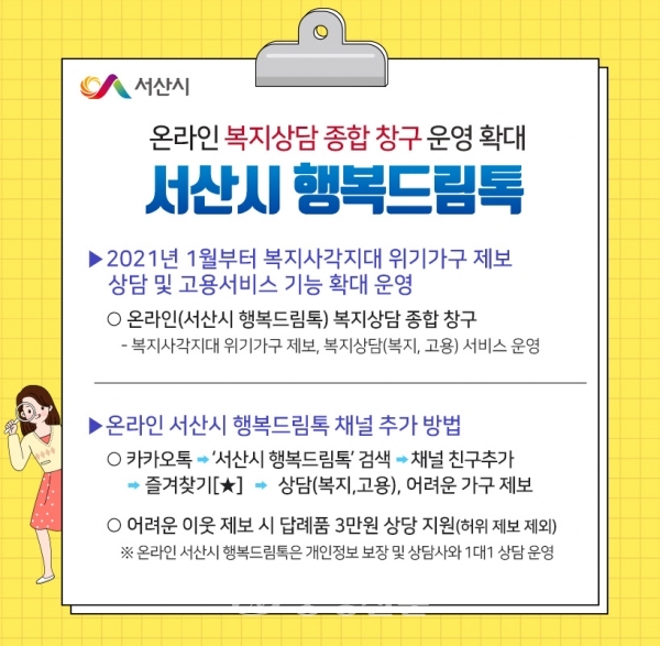 서산시 온라인 복지 종합 창구 홍보물(서산시 제공)