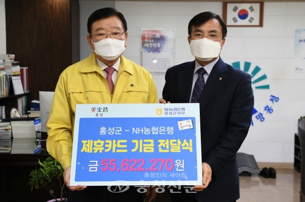 NH농협은행 홍성군지부 지난 26일 제휴카드 기금 5562만원을 홍성군에 전달했다. (사진=홍성군 제공)