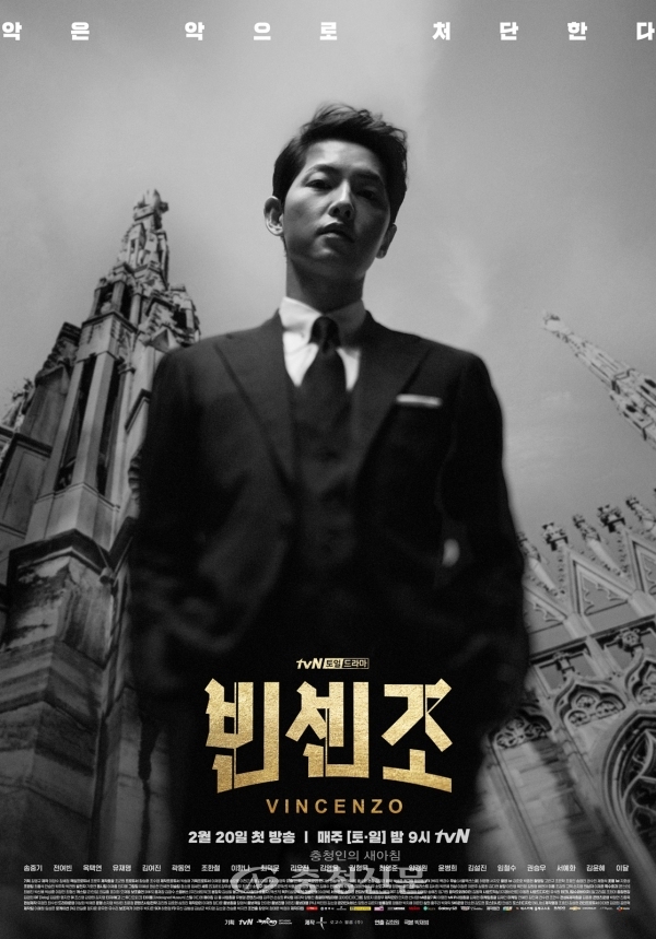 tvN 토일 드라마‘빈센조’포스터