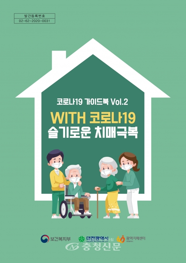 대전광역치매센터가 제작한‘WITH 코로나19, 슬기로운 치매극복’.