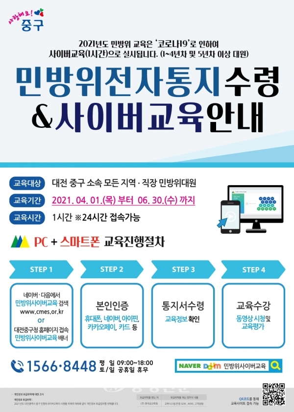 중구 '민방위 사이버교육 안내문'. (사진=중구 제공)