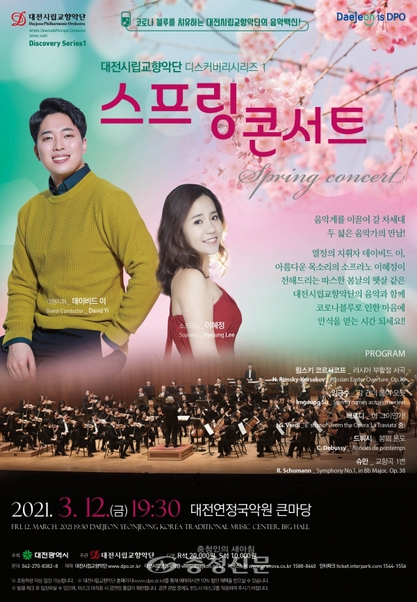 대전시립교향악단 디스커버리시리즈1 스프링 콘서트 포스터.
