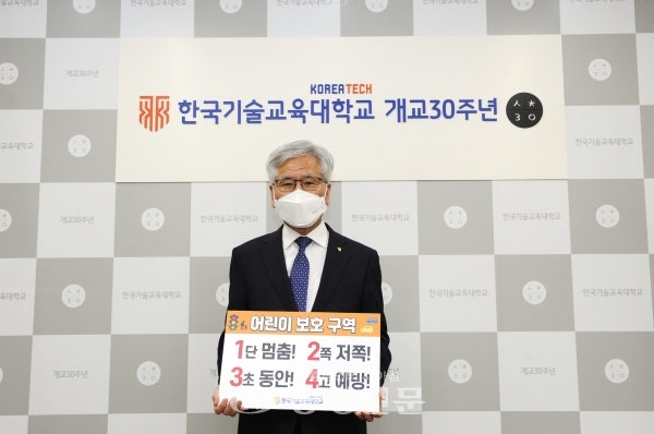 한국기술교육대학교 이성기 총장이 ‘어린이 교통안전 챌린지’에 동참했다. (사진=한기대 제공)