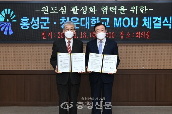 홍성군과 청운대학교가 지난 18일 원도심 활성화를 위한 관·학 협력 MOU를 체결했다. (사진=홍성군 제공)
