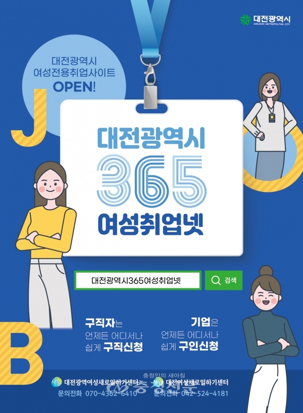 대전시365여성취업넷 홍보물.(사진=대전시 제공)