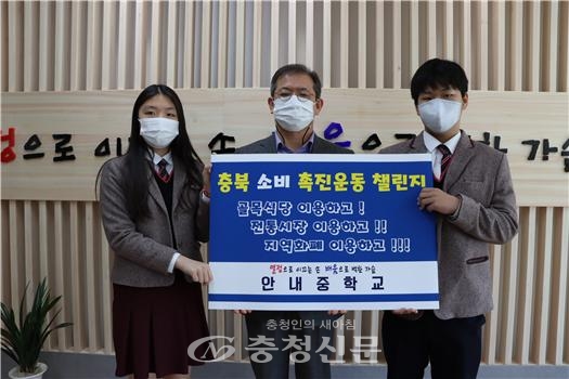 옥천군 안내중학교는 22일 ‘충북 소비 촉진운동 챌린지’ 캠페인에 동참을 했다. (사진=안내중 제공)