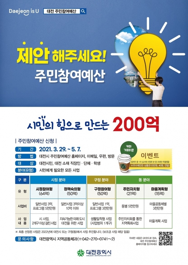 대전주민참여예산 포스터 (대전시 제공)