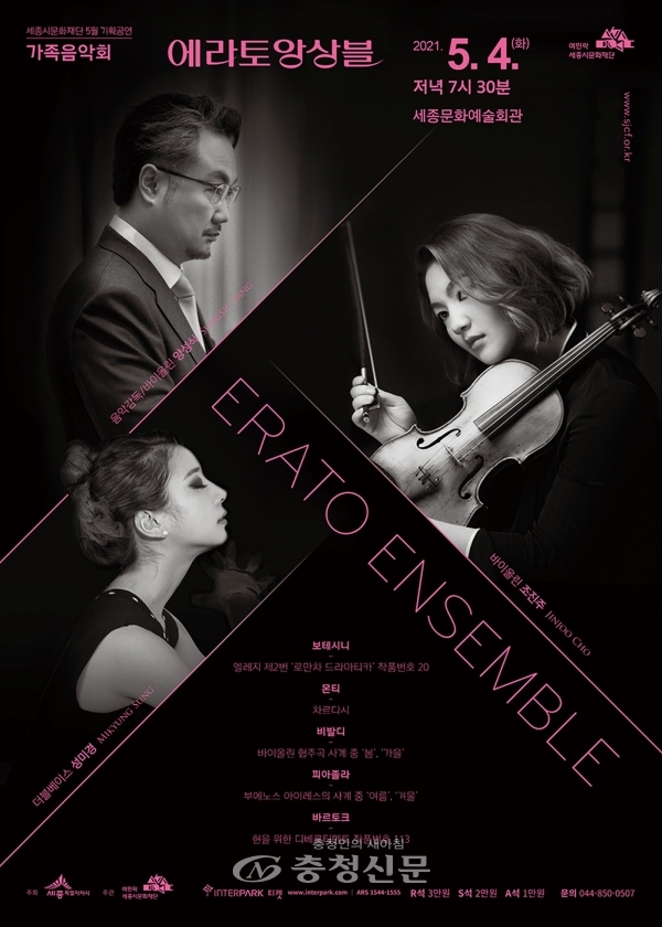 가족음악회‘에라토앙상블’포스터(세종시문화재단 제공)