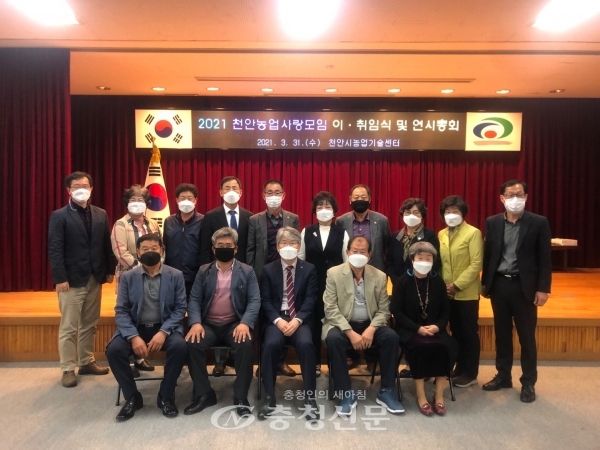 천안농업사랑모임이 지난 31일 천안시농업기술센터 대강당에서 회장 이·취임식을 개최했다.  (사진=천안시 제공)