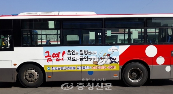 청양군보건의료원이 시내버스를 활용한 금연 캠페인을 전개하고 있다. (사진=청양군 제공)
