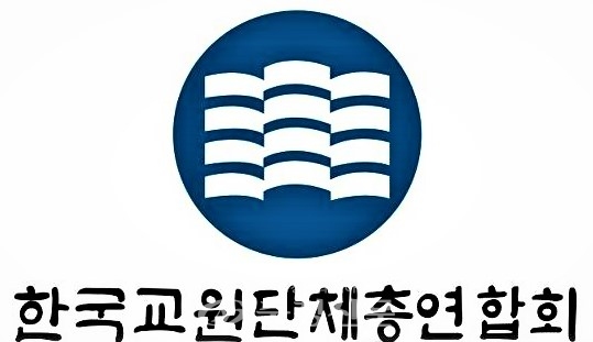 한국교원단체총연합회.(충청신문 DB)