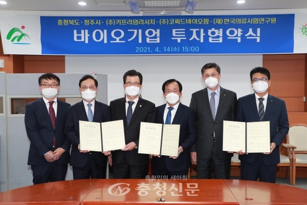 충북도와 청주시는 14일 ㈜키프라임리서치, ㈜코씨드바이오팜, (재)한국의류시험연구원과 1632억원 규모의 투자협약을 체결했다. (사진=충북도 제공)