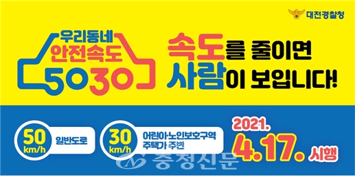 '안전속도 5030' 홍보물. (사진=대전경찰청 제공)