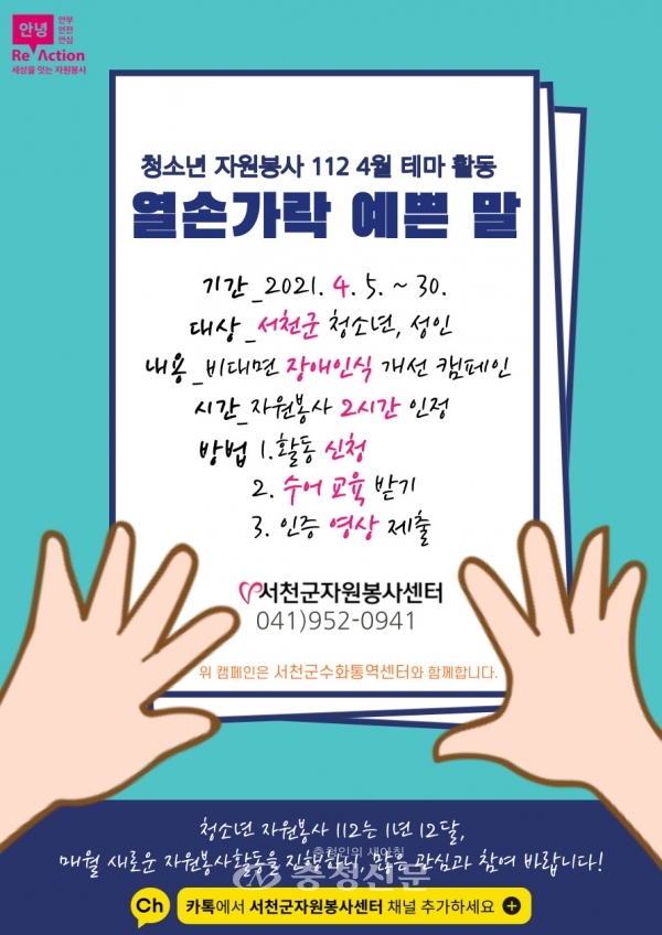 '청소년 자원봉사 112' 4월 테마활동 '열손가락 예쁜 말' 캠페인 (서천군 제공)