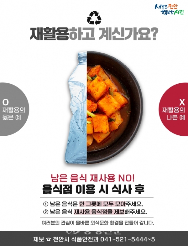 남은 음식 재사용 금지 포스터  (사진=천안시 제공)