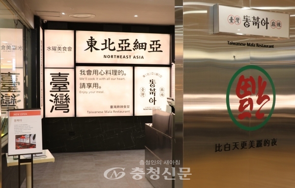 롯데백화점 대전점이 대전 소제동에서 맛집으로 유명한 '동북아'를 신규 오픈했다. 신규 오픈을 기념해 오는 30일까지 전 메뉴를 10% 할인하고, 2인 이용 시에는 대만 청춘 음료를 증정하는 이벤트를 진행한다. (사진=롯데쇼핑 제공)