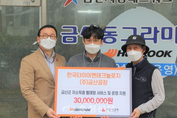 한국타이어 금산공장이 지난 23일 사랑의열매를 찾아 소외계층 세탁 지원을 위한 성금을 기탁했다. (사진=충남사회복지공동모금회 제공)