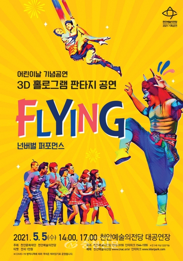 어린이날 기념공연 넌버벌 퍼포먼스‘FLYING’ 포스터  (사진=천안시 제공)