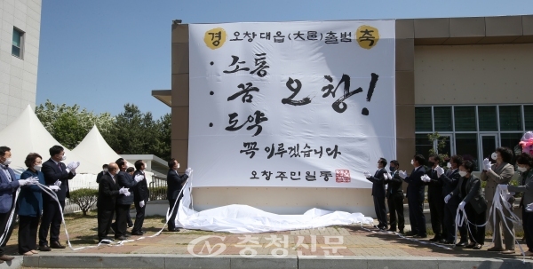 청주시는 3일 오전 오창 대읍(大邑) 출범식을 개최했다. (사진=청주시 제공)
