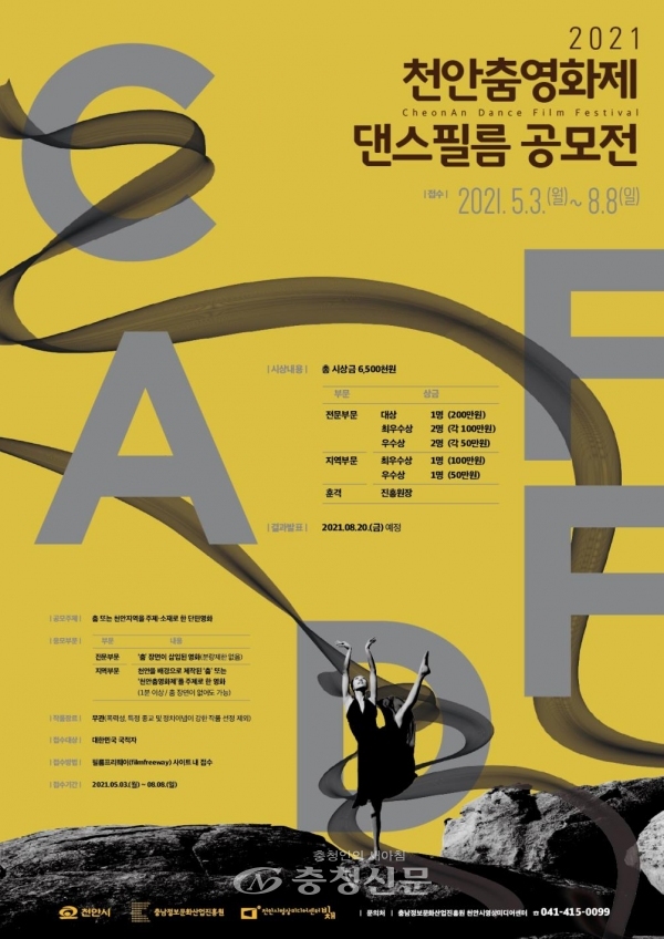 2021 천안춤영화제 댄스필름 공모전 포스터  (사진=천안시 제공)