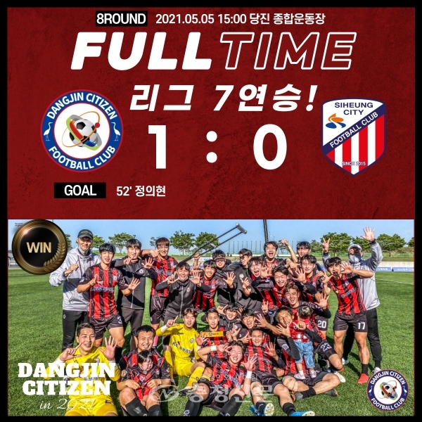 당진시민축구단은 지난 5일 시흥시민축구단과의 8라운드 경기에서 창단 7연승의 역사를 기록했다. (사진=당진시 제공)