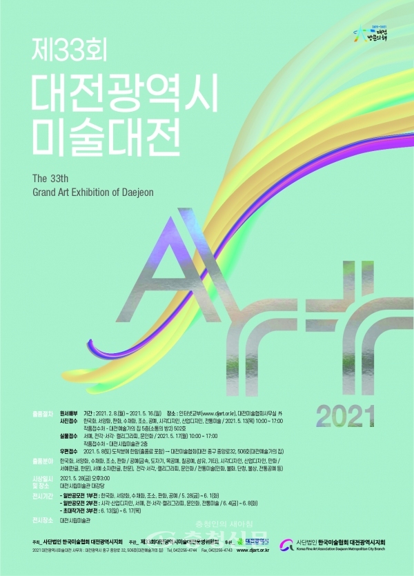 '제 33회 대전광역시 미술대전' 포스터. (사진=한국미술협회 제공)