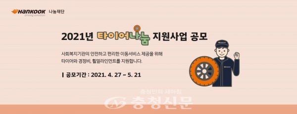 한국타이어의 사회공헌재단인 한국타이어나눔재단이 오는 21일까지 전국 사회복지기관을 대상으로 ‘2021 타이어나눔 지원사업’공모를 진행한다. (사진=한국타이어 제공)