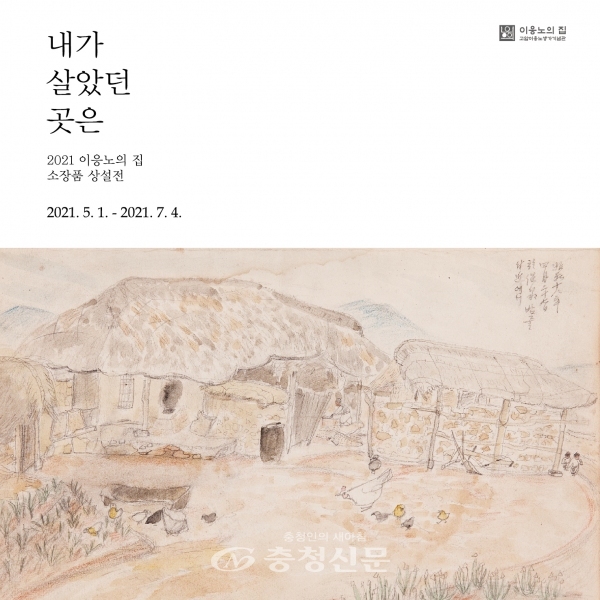 이응노의 집 개관10주년 ‘내가 살았던 곳은’ 전시 포스터 (홍성군 제공)