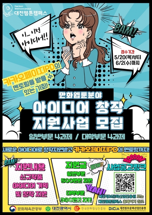 대전시와 대전정보문화산업진흥원은 오는 20일부터 내달 2일까지 ‘2021 만화·웹툰분야 아이디어 창작지원사업’의 참여자를 모집한다.(사진=대전시 제공)