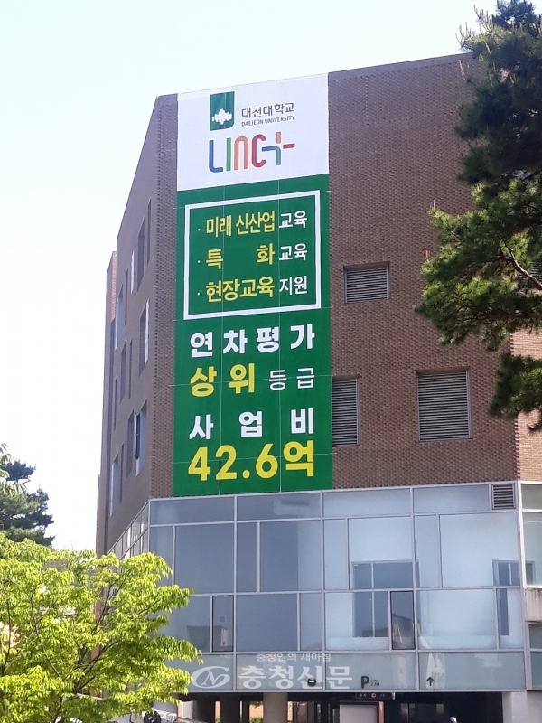 대전대학교에 LINC+ 사업 평가 결과를 알리는 현수막이 걸려 있다. (사진=대전대 제공)