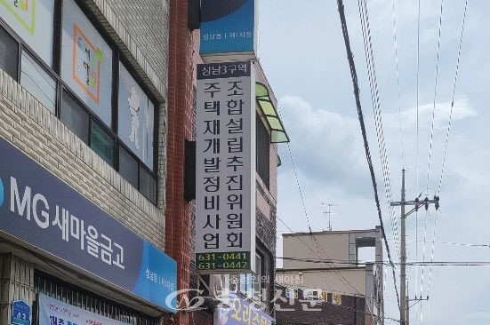 대전 동구 성남동 3구역 재개발조합.