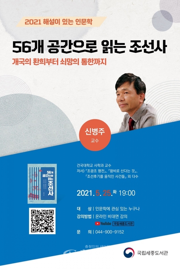 인문학 5월 강연 포스터(국립세종도서관 제공)