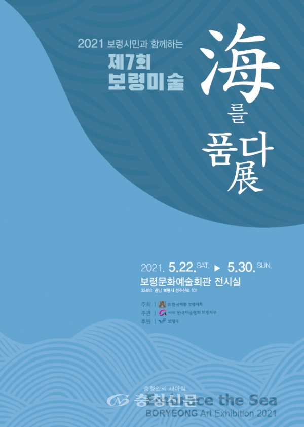 ‘제7회 보령미술 해(海)를 품다’  포스터 (보령시 제공)