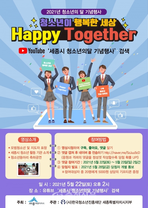 세종시, 22일 청소년의 달 기념행사···유튜브 라이브 방송 < 세종 < 기사본문 - 충청신문 세종시, 22일 청소년의 달 기념행사···유튜브 라이브... 