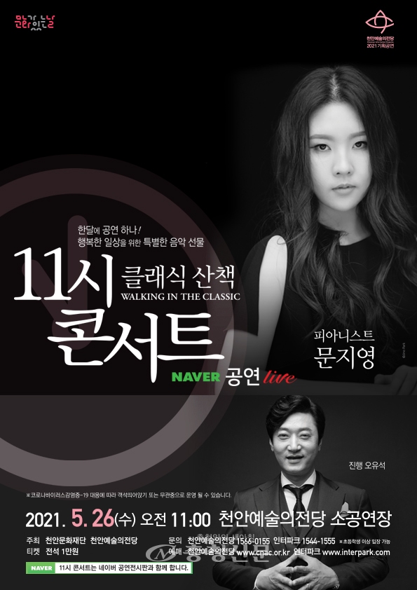 11시 콘서트 ‘피아니스트 문지영’ 공연 포스터  (사진=천안시 제공)